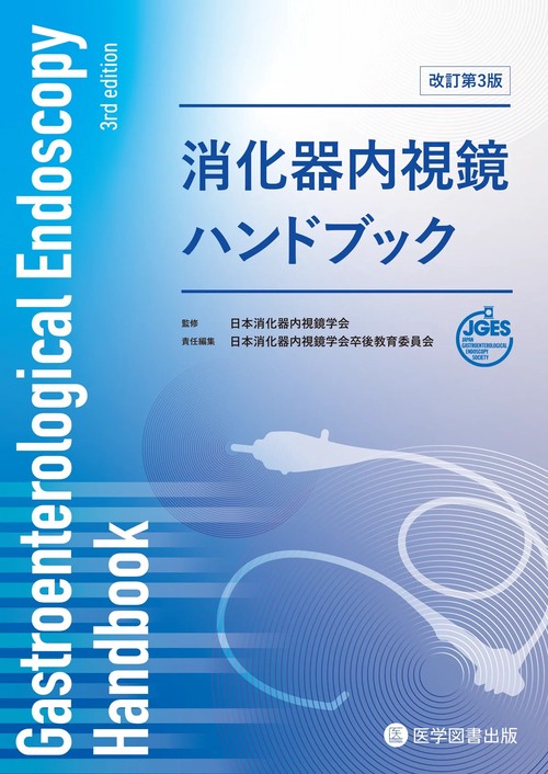 消化器内視鏡ハンドブック