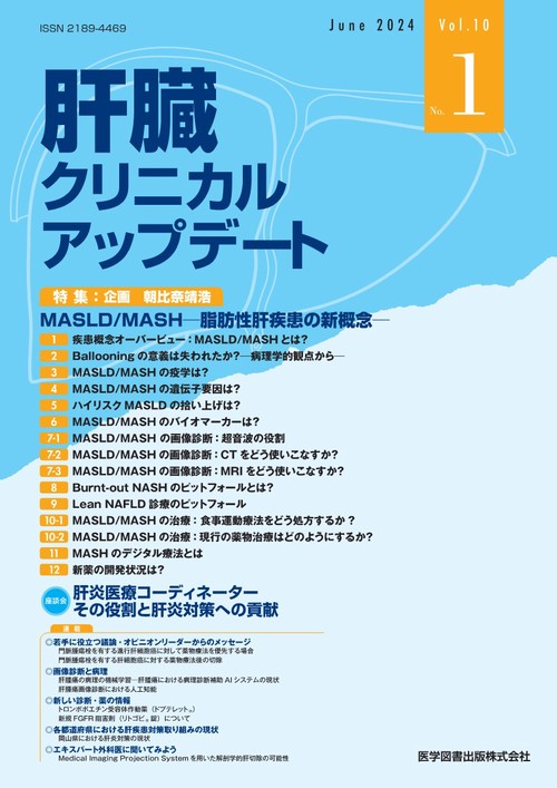 肝臓クリニカルアップデート Vol.