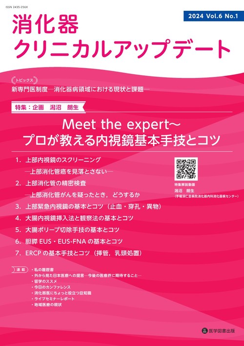 消化器クリニカルアップデート Vol. 6 No. 1 (2024)