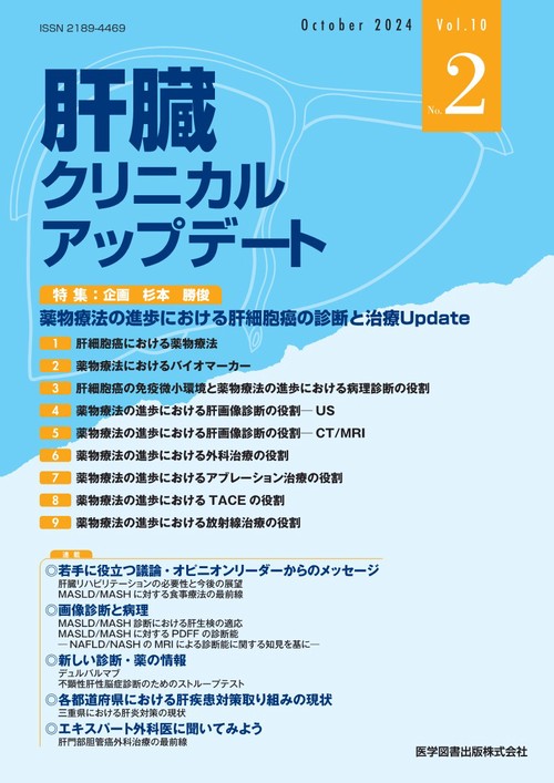 肝臓クリニカルアップデート Vol.10 No.2