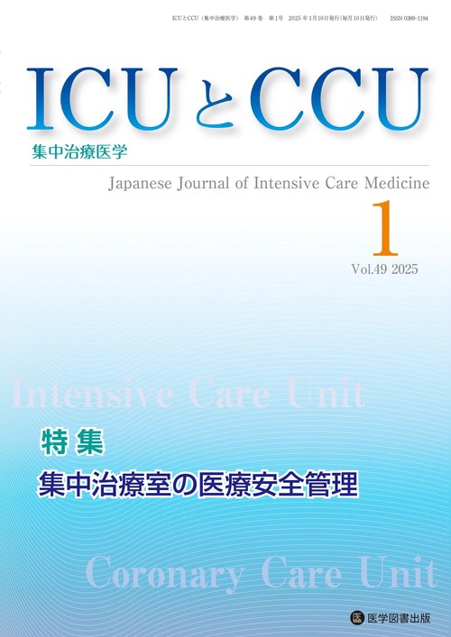 ICUとCCU Vol.49No.1
