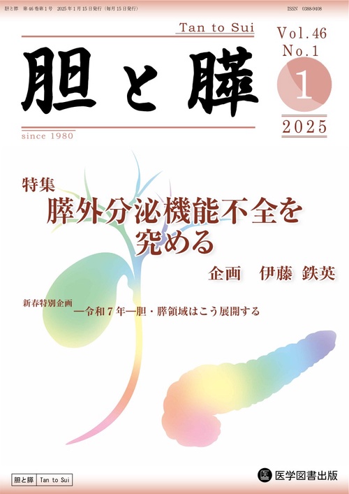 胆と膵 Vol.46 No.1