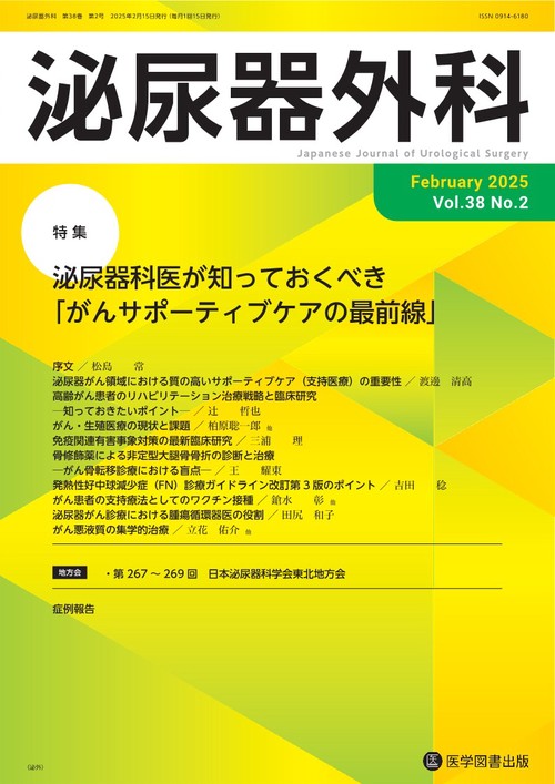 泌尿器外科 Vol.38  No.2