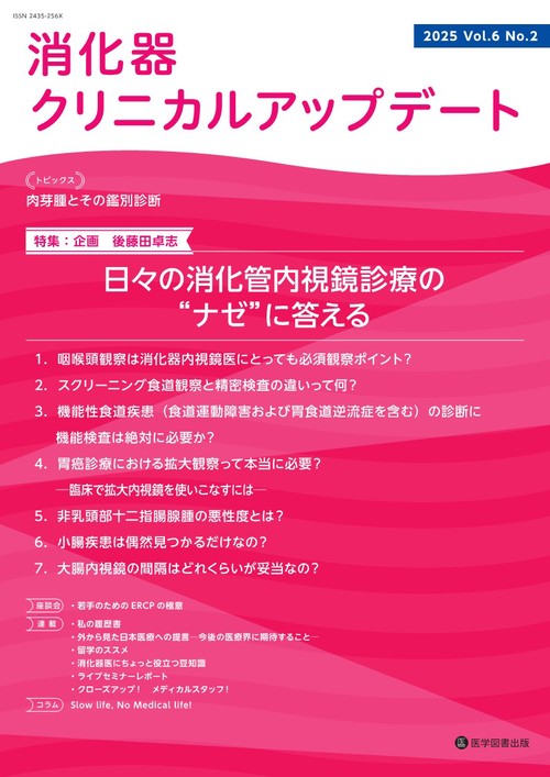 消化器クリニカルアップデート Vol.6 No.2