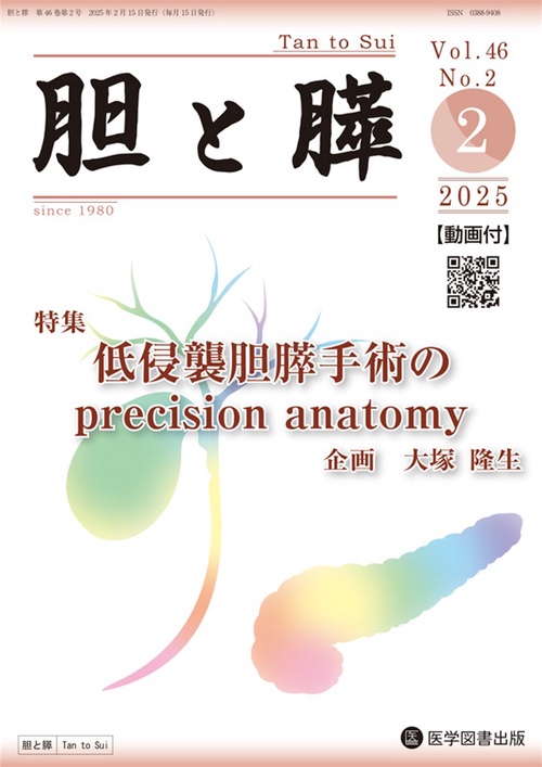 胆と膵 Vol.46 No.2