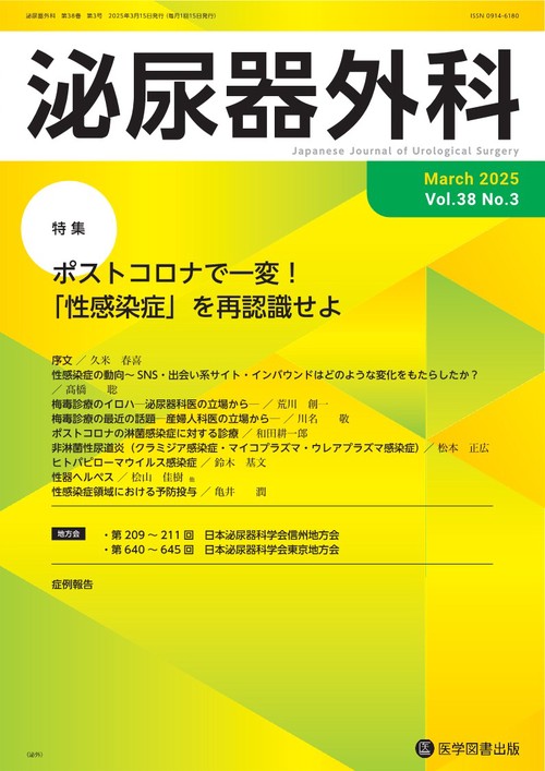 泌尿器外科 Vol.38  No.3
