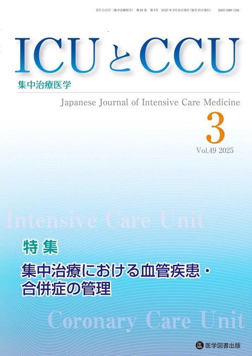 ICUとCCU Vol.49 No.3