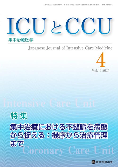 ICUとCCU Vol.49 No.4