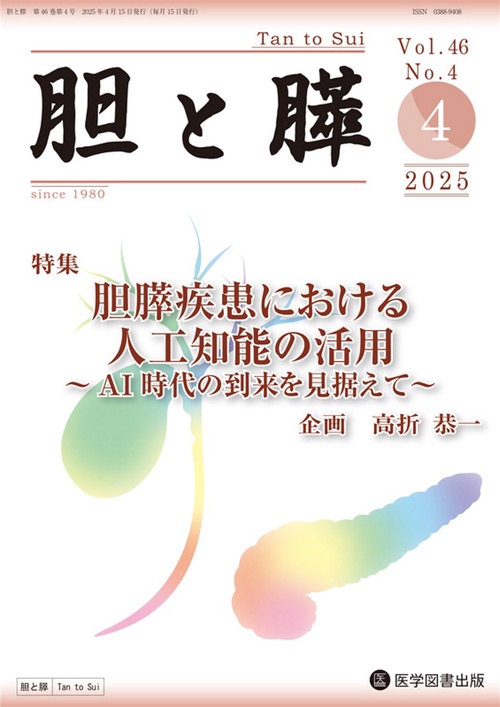 胆と膵 Vol.46 No.4