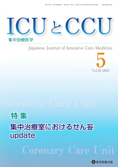 ICUとCCU Vol.49 No.5
