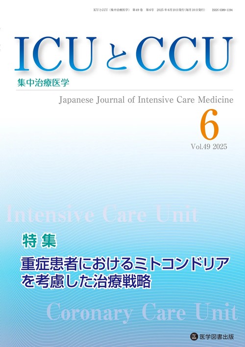 ICUとCCU Vol.49 No.6
