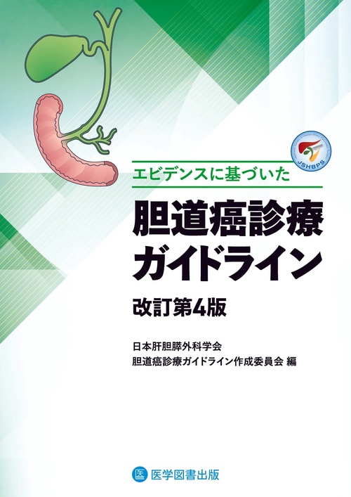 エビデンスに基づいた　胆道癌診療ガイドライン　改訂第4版