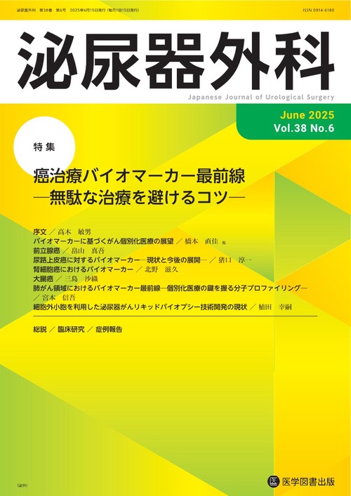 泌尿器外科 Vol.38 No.6