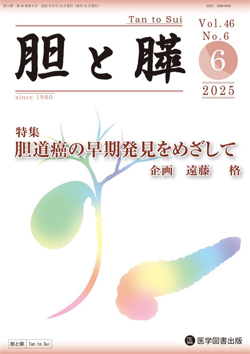 胆と膵 Vol.46 No.6