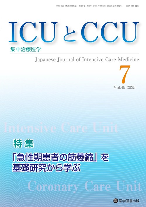 ICUとCCU Vol.49 No.7