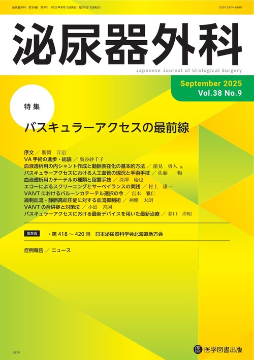 泌尿器外科 Vol.38 No.9