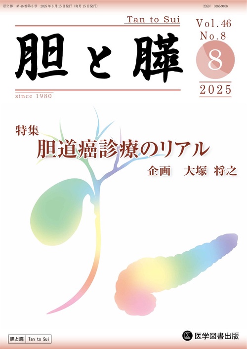 胆と膵 Vol.46 No.8