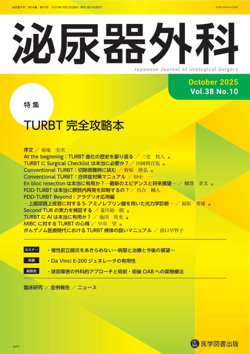 泌尿器外科 Vol.38 No.10