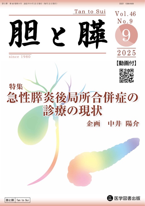 胆と膵 Vol.46 No.9