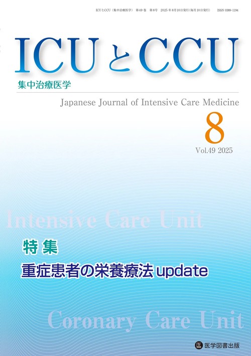 ICUとCCU Vol.49 No.8