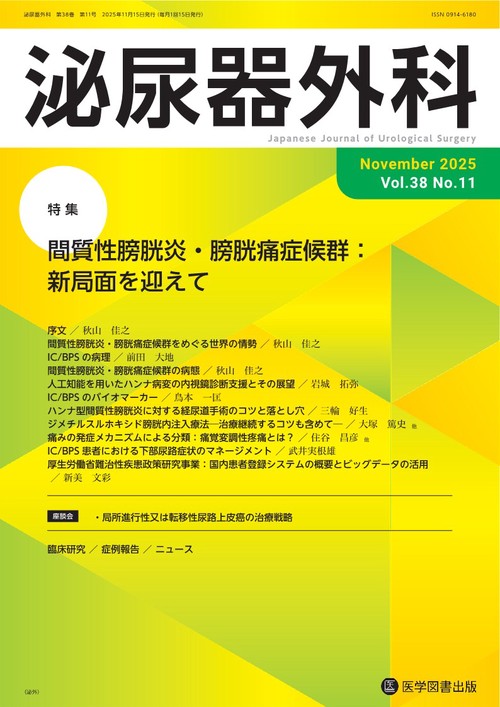泌尿器外科 Vol.38 No.11