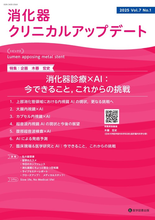 消化器クリニカルアップデート Vol.7 No.1