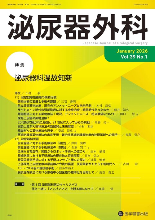 泌尿器外科 Vol.39 No.1