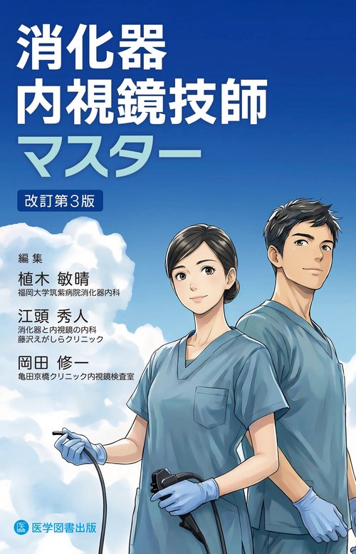 消化器内視鏡技師マスター　改訂第３版