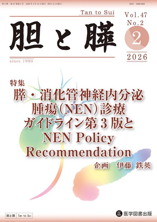 胆と膵 Vol.47 No.2