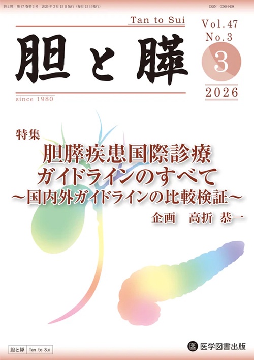 胆と膵 Vol.47 No.3