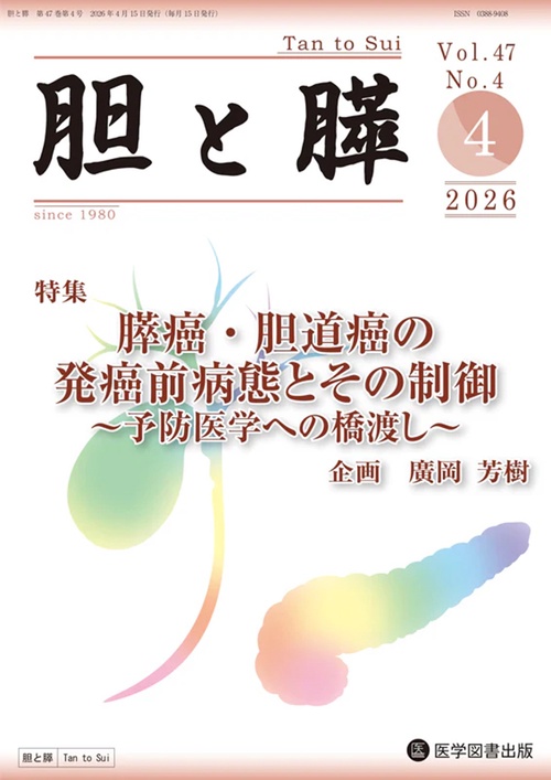 胆と膵 Vol.47 No.4
