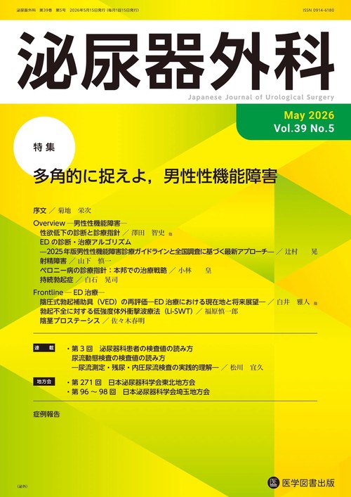 泌尿器外科 Vol.39 No.5