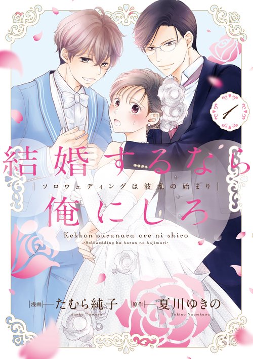 結婚するなら俺にしろ ソロウェディングは波乱の始まり 1