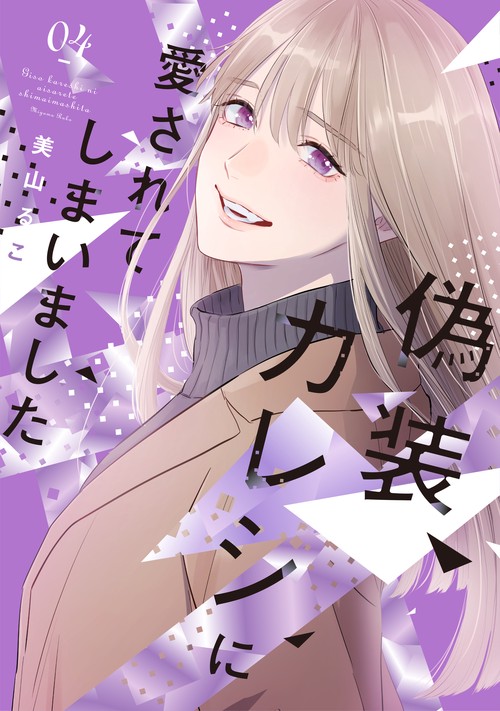 偽装カレシに愛されてしまいました ４