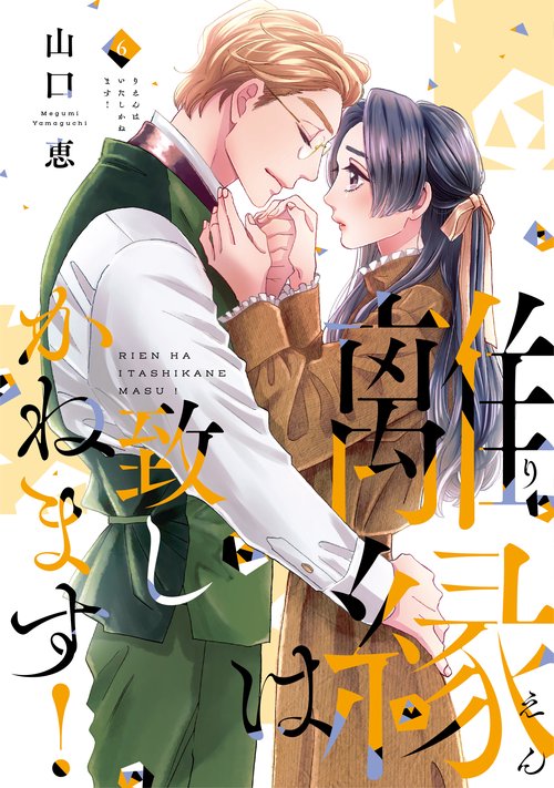 離縁は致しかねます! 6