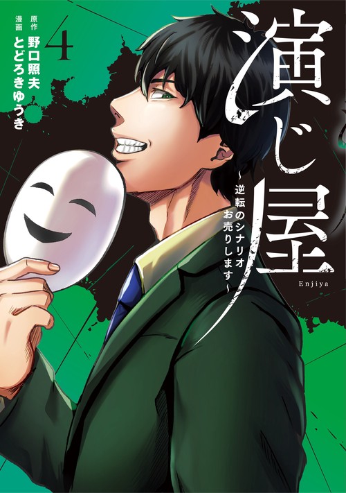 演じ屋 逆転のシナリオお売りします 4