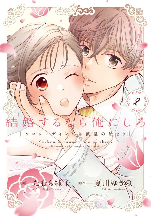 結婚するなら俺にしろソロウェディングは波乱の始まり　２　