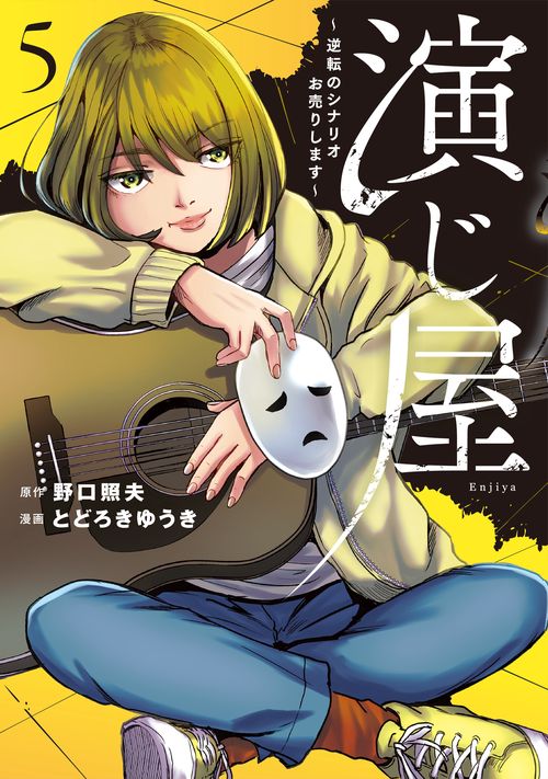 演じ屋逆転のシナリオお売りします5　