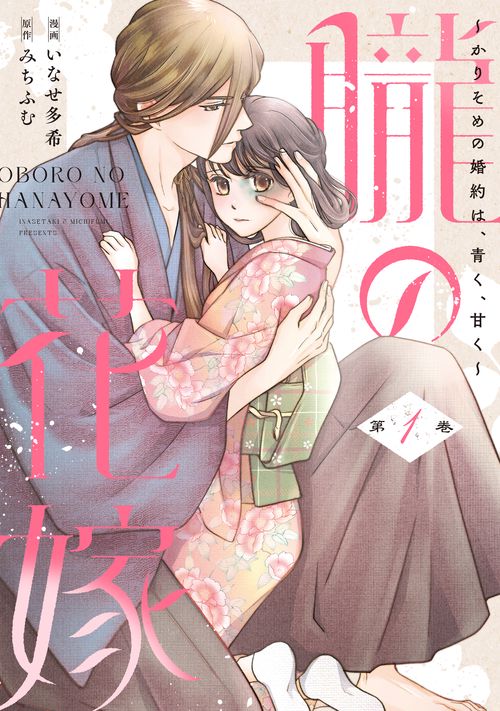 朧の花嫁 かりそめの婚約は、青く、甘く 1
