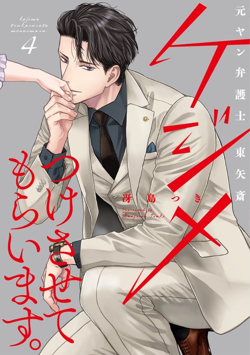 ケジメつけさせてもらいます。元ヤン弁護士 東矢斎 4