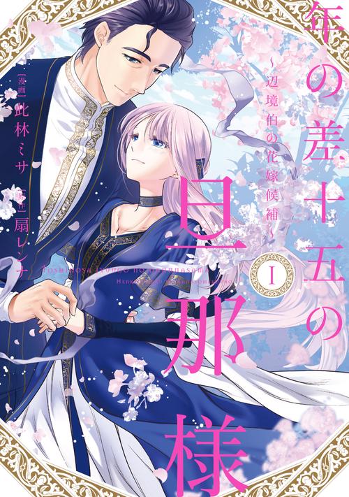 年の差十五の旦那様～辺境伯の花嫁候補～ 1