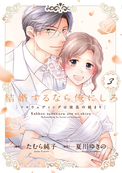 結婚するなら俺にしろ～ソロウェディングは波乱の始まり～ 3