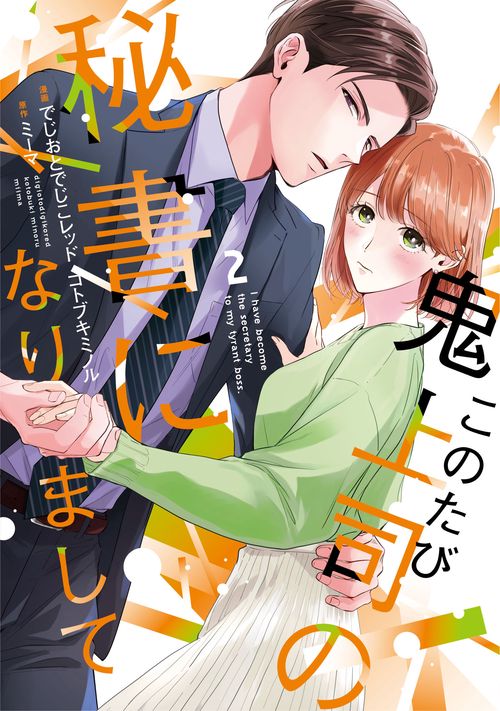 このたび鬼上司の秘書になりまして 2