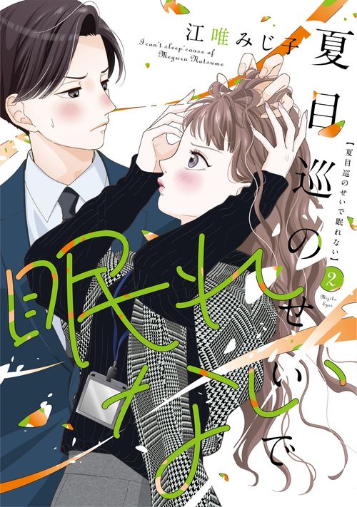 夏目巡のせいで眠れない 2