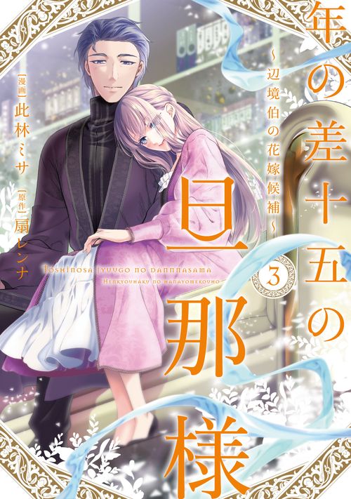 年の差十五の旦那様～辺境伯の花嫁候補～ 3