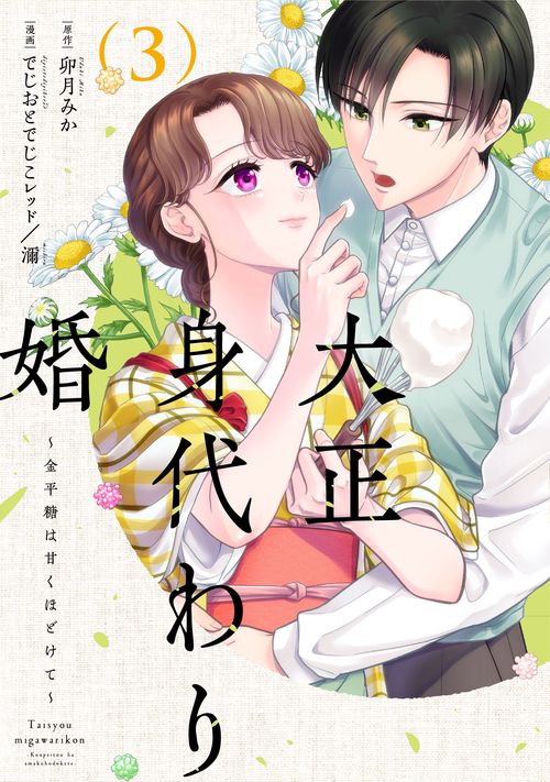 大正身代わり婚～金平糖は甘くほどけて～ 3