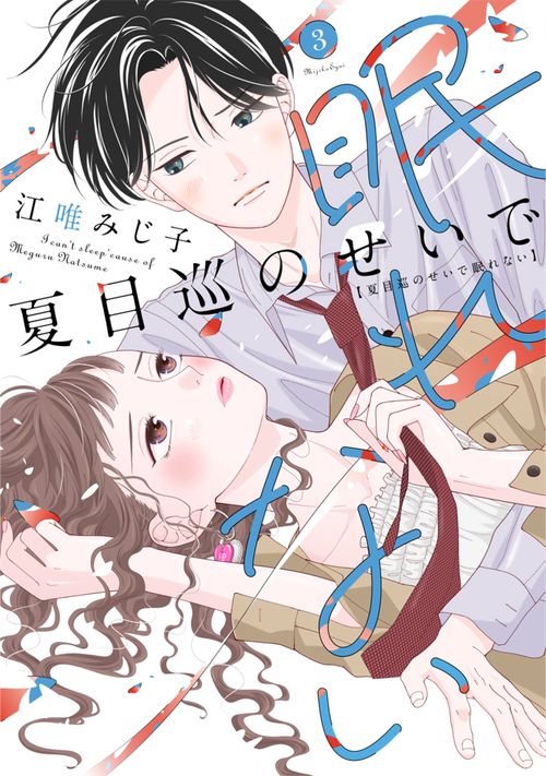 夏目巡のせいで眠れない ３
