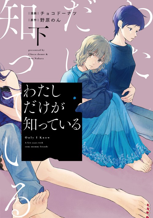 わたしだけが知っている 下