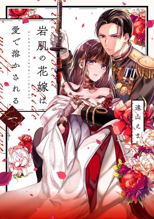 岩肌の花嫁は愛で溶かされる 1 – 丸善ジュンク堂書店ネットストア