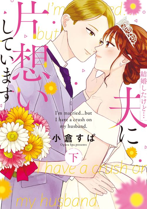 結婚したけど…夫に片想いしています 下